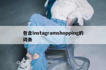 包含instagramshopping的词条