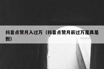 抖音点赞月入过万（抖音点赞月薪过万是真是假）