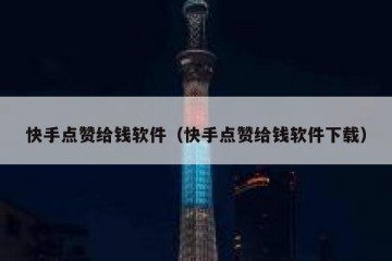 快手点赞给钱软件（快手点赞给钱软件下载）