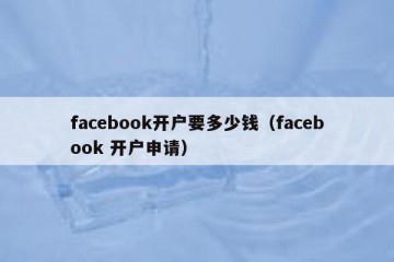 facebook开户要多少钱（facebook 开户申请）