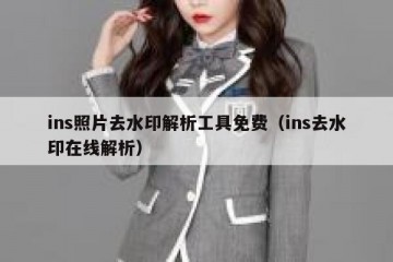 ins照片去水印解析工具免费（ins去水印在线解析）