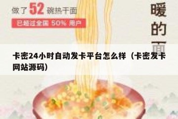 卡密24小时自动发卡平台怎么样（卡密发卡网站源码）