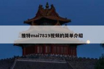 推特mai7819视频的简单介绍