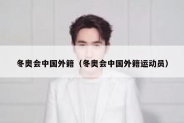 冬奥会中国外籍（冬奥会中国外籍运动员）