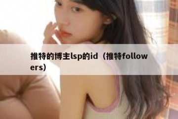 推特的博主lsp的id（推特followers）