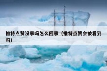推特点赞没事吗怎么回事（推特点赞会被看到吗）