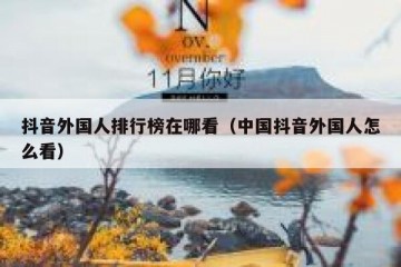 抖音外国人排行榜在哪看（中国抖音外国人怎么看）