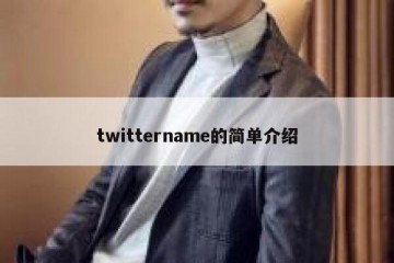twittername的简单介绍
