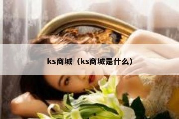 ks商城（ks商城是什么）
