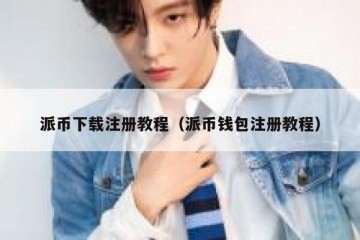 派币下载注册教程（派币钱包注册教程）