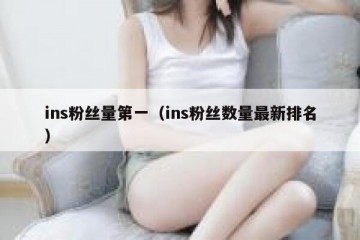 ins粉丝量第一（ins粉丝数量最新排名）