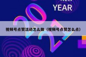 视频号点赞活动怎么做（视频号点赞怎么点）