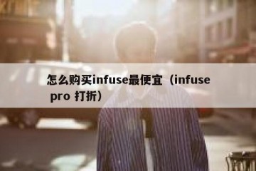 怎么购买infuse最便宜（infuse pro 打折）