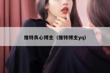 推特良心博主（推特博主yq）