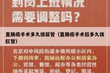 直肠癌手术多久拔尿管（直肠癌手术后多久拔肛管）