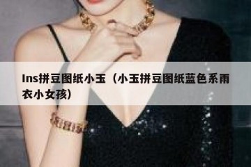 Ins拼豆图纸小玉（小玉拼豆图纸蓝色系雨衣小女孩）