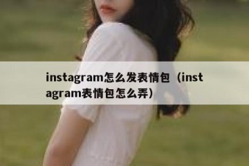 instagram怎么发表情包（instagram表情包怎么弄）