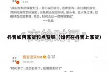 抖音如何涨赞和点赞呢（如何在抖音上涨赞）