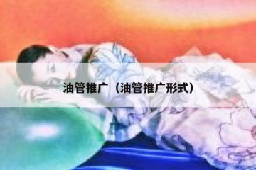 油管推广（油管推广形式）
