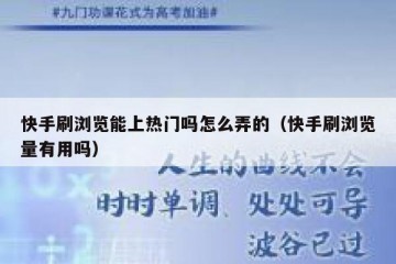 快手刷浏览能上热门吗怎么弄的（快手刷浏览量有用吗）