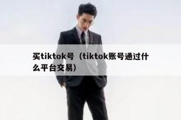 买tiktok号（tiktok账号通过什么平台交易）