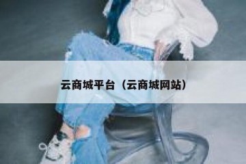 云商城平台（云商城网站）