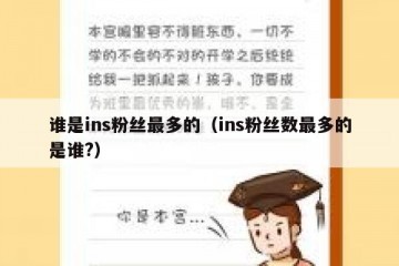 谁是ins粉丝最多的（ins粉丝数最多的是谁?）