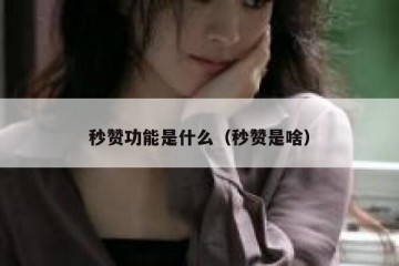 秒赞功能是什么（秒赞是啥）
