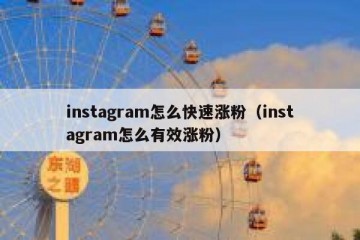 instagram怎么快速涨粉（instagram怎么有效涨粉）