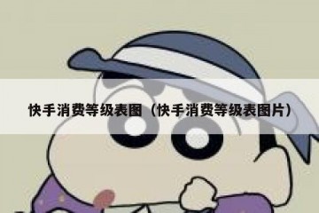 快手消费等级表图（快手消费等级表图片）