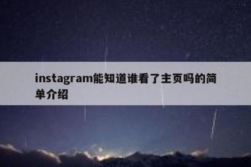 instagram能知道谁看了主页吗的简单介绍