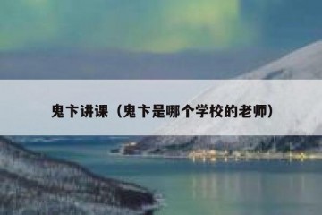 鬼卞讲课（鬼卞是哪个学校的老师）
