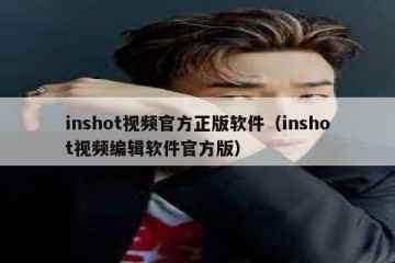 inshot视频官方正版软件（inshot视频编辑软件官方版）