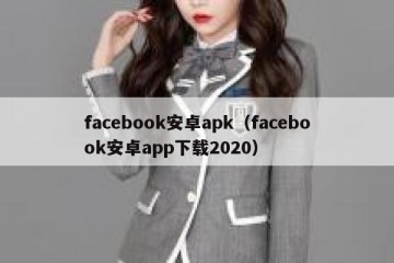 facebook安卓apk（facebook安卓app下载2020）