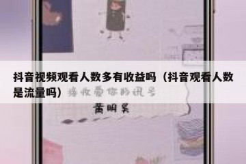 抖音视频观看人数多有收益吗（抖音观看人数是流量吗）