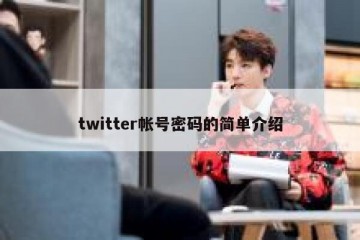 twitter帐号密码的简单介绍