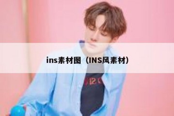ins素材图（INS风素材）
