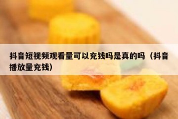 抖音短视频观看量可以充钱吗是真的吗（抖音播放量充钱）