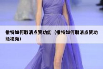 推特如何取消点赞功能（推特如何取消点赞功能视频）