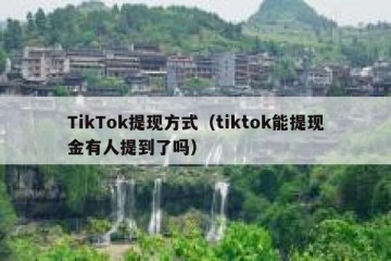 TikTok提现方式（tiktok能提现金有人提到了吗）