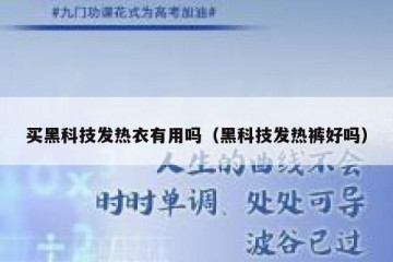 买黑科技发热衣有用吗（黑科技发热裤好吗）