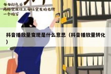 抖音播放量变现是什么意思（抖音播放量转化）
