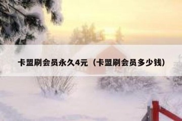 卡盟刷会员永久4元（卡盟刷会员多少钱）
