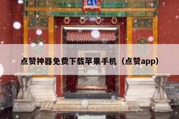 点赞神器免费下载苹果手机（点赞app）
