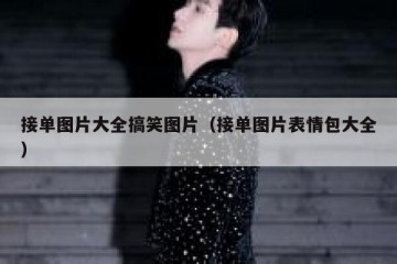 接单图片大全搞笑图片（接单图片表情包大全）