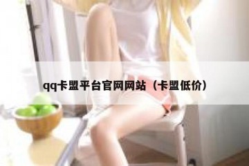 qq卡盟平台官网网站（卡盟低价）