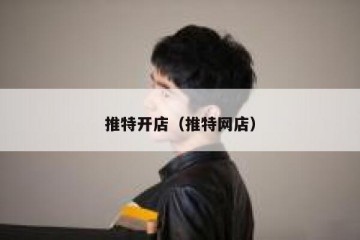 推特开店（推特网店）