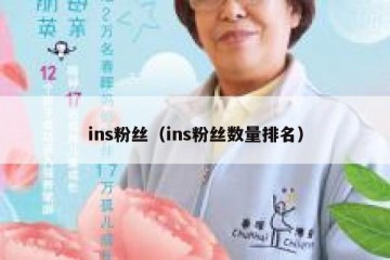 ins粉丝（ins粉丝数量排名）
