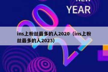 ins上粉丝最多的人2020（ins上粉丝最多的人2023）
