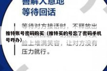 推特账号密码购买（推特买的号忘了密码手机号咋办）